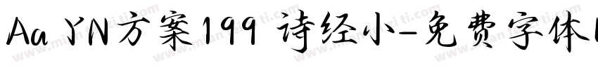 Aa YN方案199 诗经小字体转换